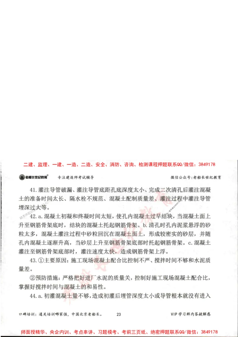 2025年一建市政-老船长-案例秒杀200问_2026年一级建造师_2026年一建市政_2025年一建市政SVIP_01-精华文档✿电子教材✿历年真题_32-市政《配套资料》老船长推荐