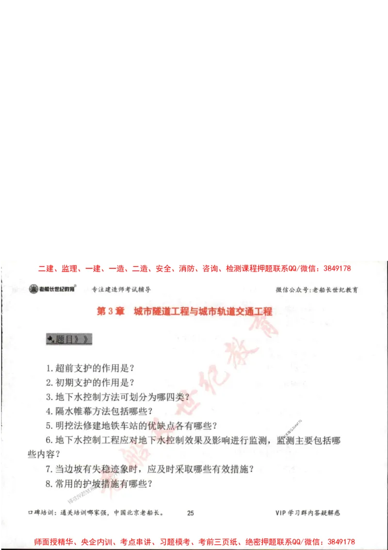 2025年一建市政-老船长-案例秒杀200问_2026年一级建造师_2026年一建市政_2025年一建市政SVIP_01-精华文档✿电子教材✿历年真题_32-市政《配套资料》老船长推荐