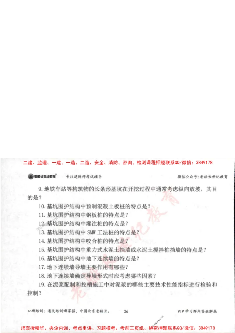 2025年一建市政-老船长-案例秒杀200问_2026年一级建造师_2026年一建市政_2025年一建市政SVIP_01-精华文档✿电子教材✿历年真题_32-市政《配套资料》老船长推荐