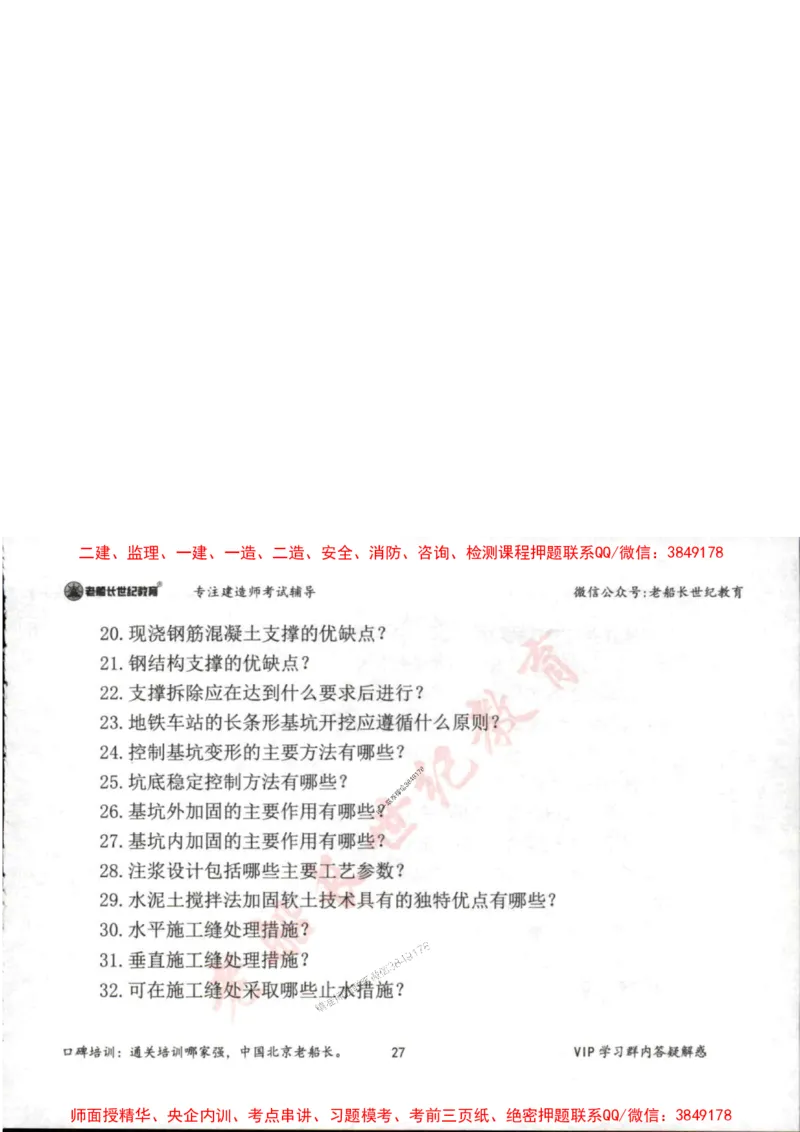 2025年一建市政-老船长-案例秒杀200问_2026年一级建造师_2026年一建市政_2025年一建市政SVIP_01-精华文档✿电子教材✿历年真题_32-市政《配套资料》老船长推荐