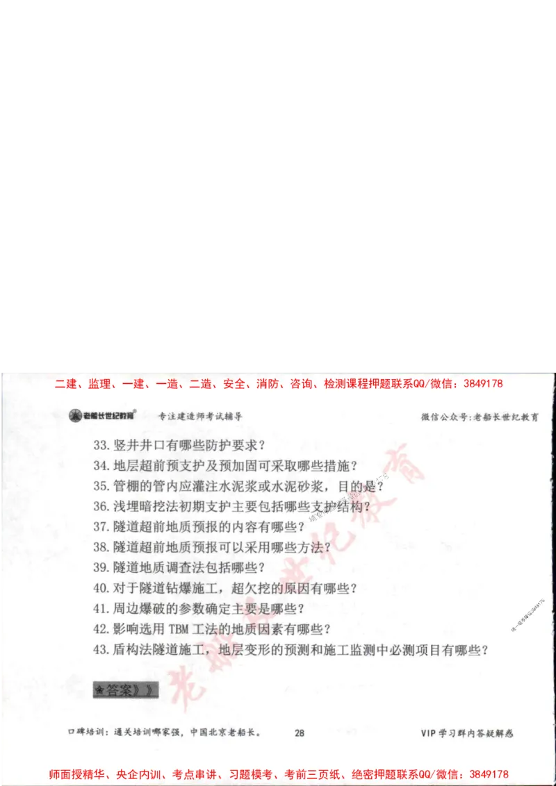 2025年一建市政-老船长-案例秒杀200问_2026年一级建造师_2026年一建市政_2025年一建市政SVIP_01-精华文档✿电子教材✿历年真题_32-市政《配套资料》老船长推荐