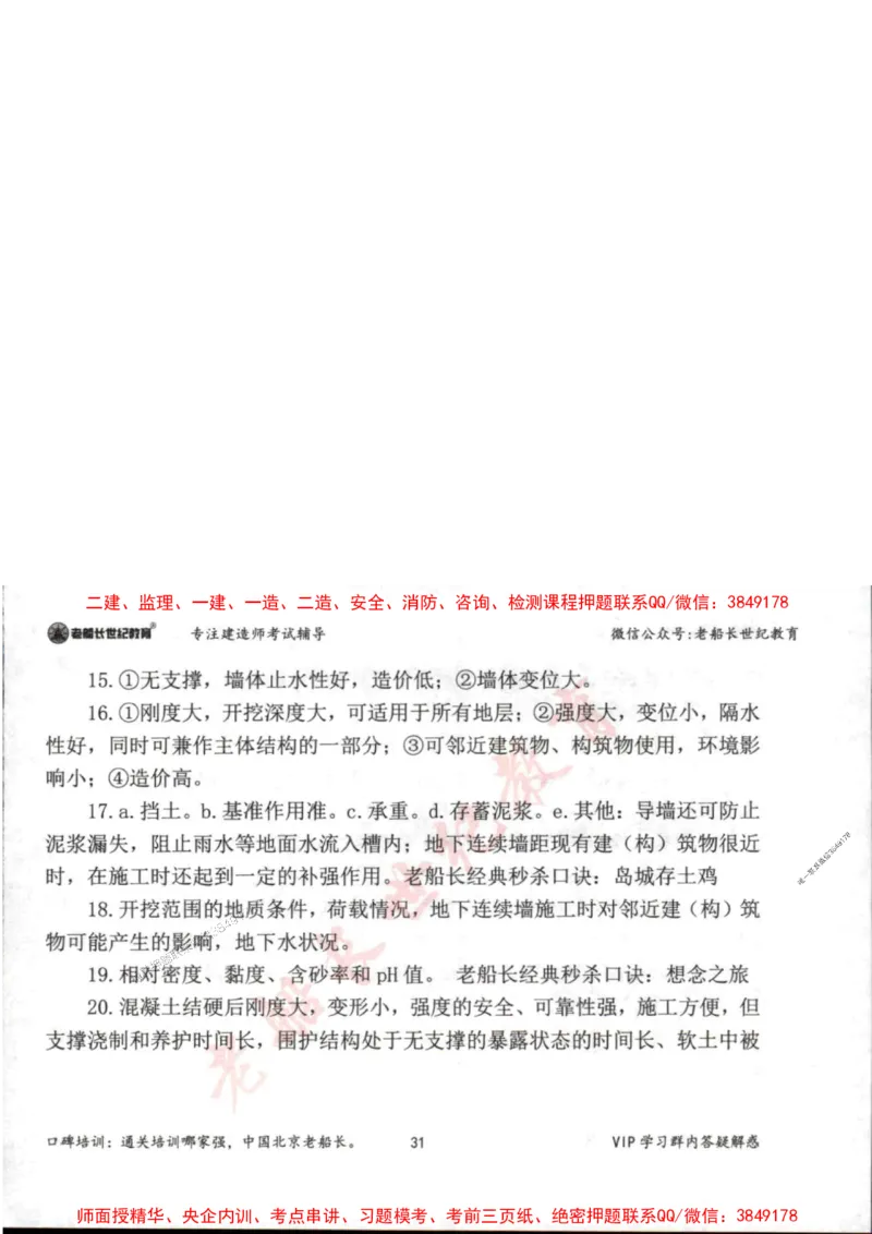 2025年一建市政-老船长-案例秒杀200问_2026年一级建造师_2026年一建市政_2025年一建市政SVIP_01-精华文档✿电子教材✿历年真题_32-市政《配套资料》老船长推荐