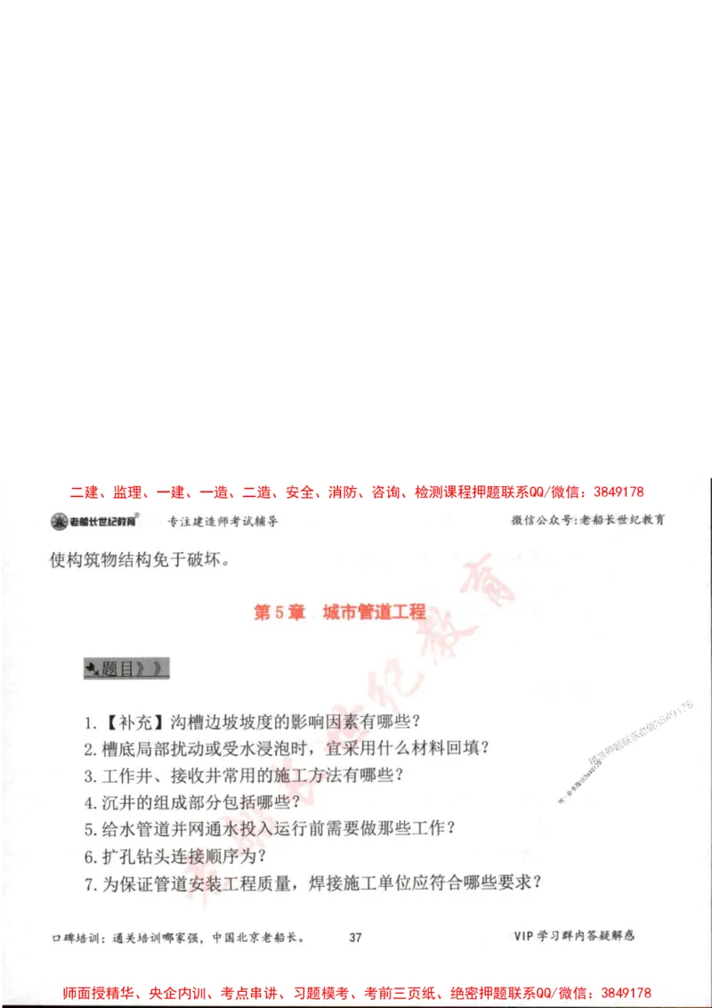 2025年一建市政-老船长-案例秒杀200问_2026年一级建造师_2026年一建市政_2025年一建市政SVIP_01-精华文档✿电子教材✿历年真题_32-市政《配套资料》老船长推荐