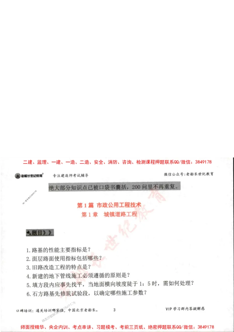 2025年一建市政-老船长-案例秒杀200问_2026年一级建造师_2026年一建市政_2025年一建市政SVIP_01-精华文档✿电子教材✿历年真题_32-市政《配套资料》老船长推荐