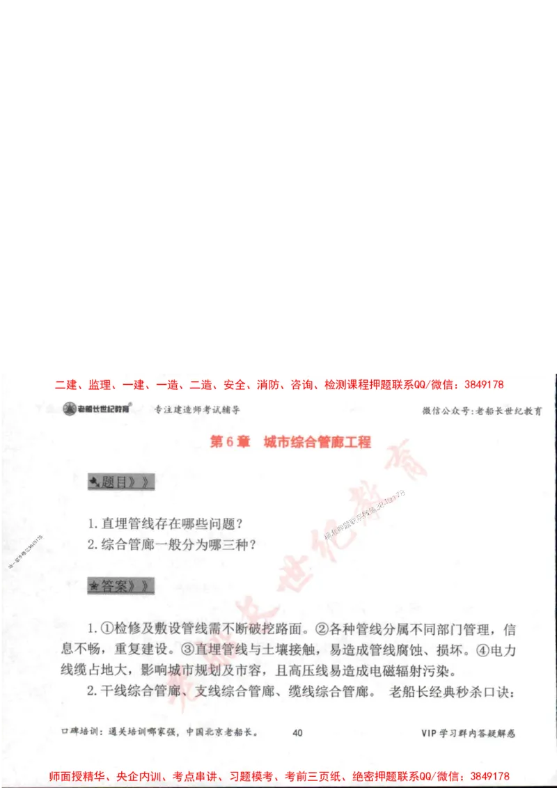2025年一建市政-老船长-案例秒杀200问_2026年一级建造师_2026年一建市政_2025年一建市政SVIP_01-精华文档✿电子教材✿历年真题_32-市政《配套资料》老船长推荐