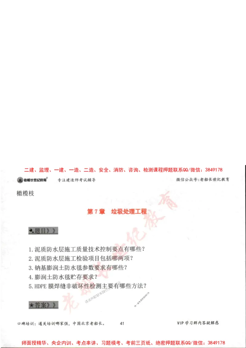 2025年一建市政-老船长-案例秒杀200问_2026年一级建造师_2026年一建市政_2025年一建市政SVIP_01-精华文档✿电子教材✿历年真题_32-市政《配套资料》老船长推荐