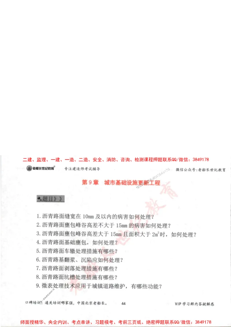 2025年一建市政-老船长-案例秒杀200问_2026年一级建造师_2026年一建市政_2025年一建市政SVIP_01-精华文档✿电子教材✿历年真题_32-市政《配套资料》老船长推荐