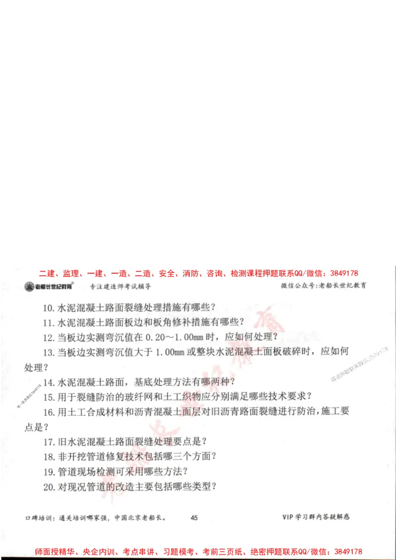 2025年一建市政-老船长-案例秒杀200问_2026年一级建造师_2026年一建市政_2025年一建市政SVIP_01-精华文档✿电子教材✿历年真题_32-市政《配套资料》老船长推荐
