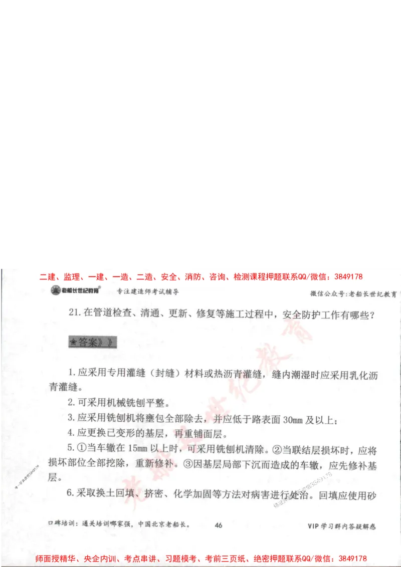 2025年一建市政-老船长-案例秒杀200问_2026年一级建造师_2026年一建市政_2025年一建市政SVIP_01-精华文档✿电子教材✿历年真题_32-市政《配套资料》老船长推荐