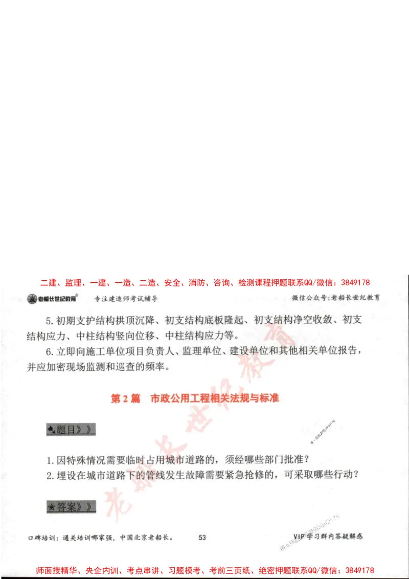 2025年一建市政-老船长-案例秒杀200问_2026年一级建造师_2026年一建市政_2025年一建市政SVIP_01-精华文档✿电子教材✿历年真题_32-市政《配套资料》老船长推荐