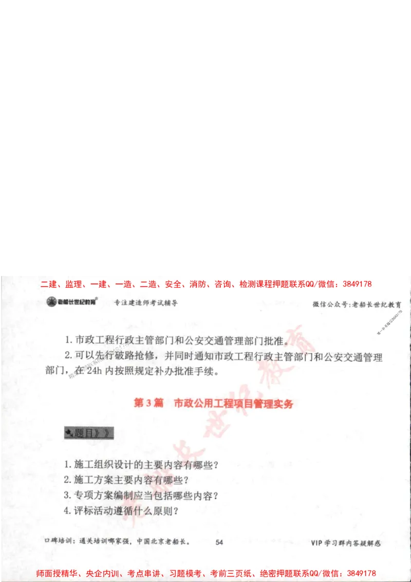 2025年一建市政-老船长-案例秒杀200问_2026年一级建造师_2026年一建市政_2025年一建市政SVIP_01-精华文档✿电子教材✿历年真题_32-市政《配套资料》老船长推荐