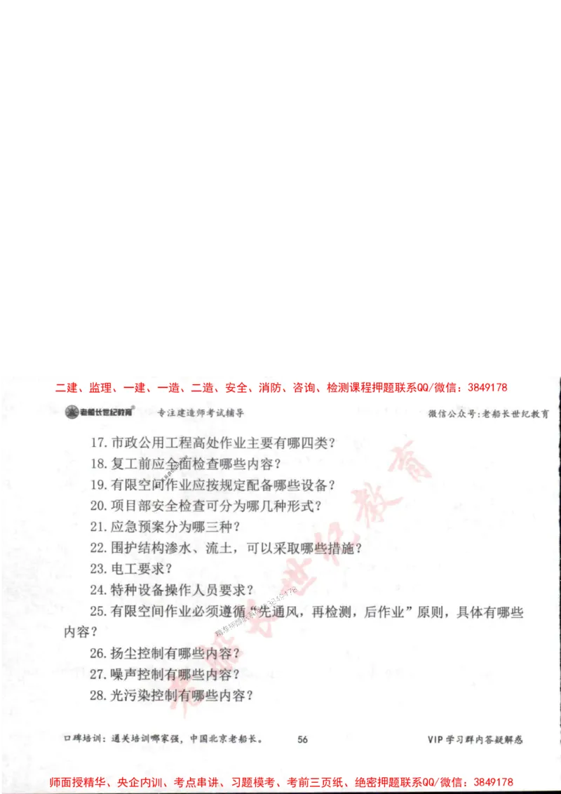 2025年一建市政-老船长-案例秒杀200问_2026年一级建造师_2026年一建市政_2025年一建市政SVIP_01-精华文档✿电子教材✿历年真题_32-市政《配套资料》老船长推荐