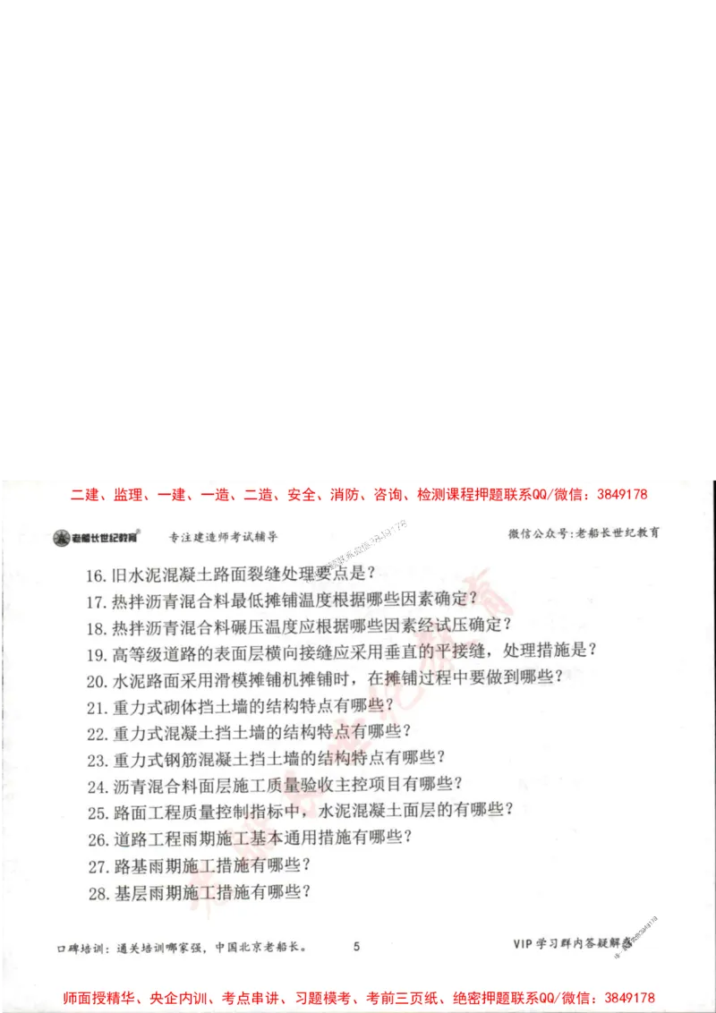 2025年一建市政-老船长-案例秒杀200问_2026年一级建造师_2026年一建市政_2025年一建市政SVIP_01-精华文档✿电子教材✿历年真题_32-市政《配套资料》老船长推荐