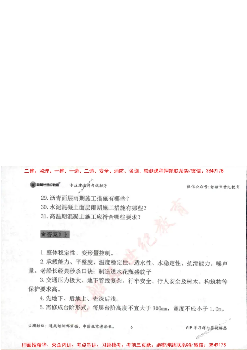2025年一建市政-老船长-案例秒杀200问_2026年一级建造师_2026年一建市政_2025年一建市政SVIP_01-精华文档✿电子教材✿历年真题_32-市政《配套资料》老船长推荐