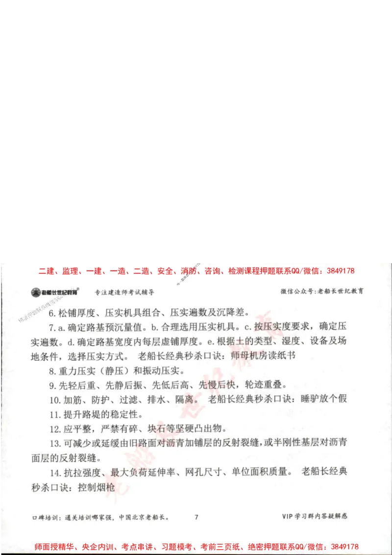 2025年一建市政-老船长-案例秒杀200问_2026年一级建造师_2026年一建市政_2025年一建市政SVIP_01-精华文档✿电子教材✿历年真题_32-市政《配套资料》老船长推荐
