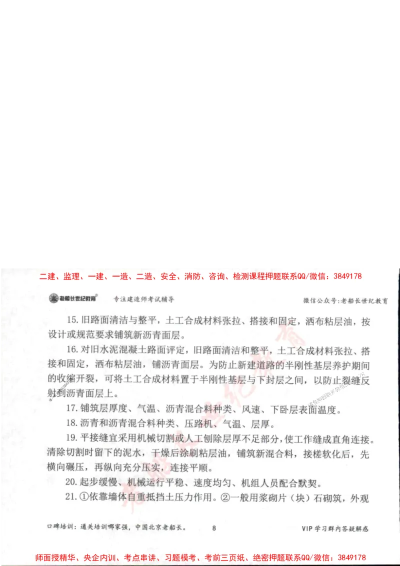 2025年一建市政-老船长-案例秒杀200问_2026年一级建造师_2026年一建市政_2025年一建市政SVIP_01-精华文档✿电子教材✿历年真题_32-市政《配套资料》老船长推荐