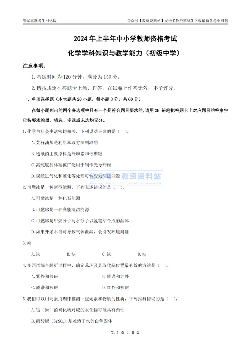 2024上半年初中《化学》真题_教资_33教资笔试历年真题汇总（科一+科二+科三）_科三真题_02初中科三各科电子资料包合集_化学（资料文档）_初中化学_1科三真题