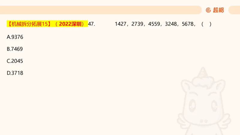 数字推理5（含归纳（广东深圳））_2026考公资料_超格合集_数资高照合集_数量关系高照合集⭐⭐⭐_数推2025高照数字推理400题_PPT
