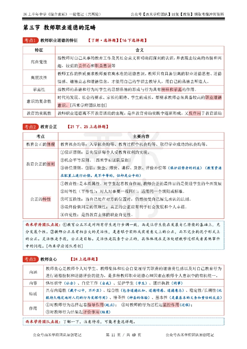 26上中学《综合素质》一轮笔记_教资_西米学府26上教资一轮重点笔记_26上西米学府一轮重点笔记（中学科一）