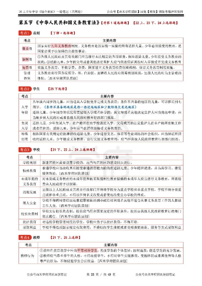 26上中学《综合素质》一轮笔记_教资_西米学府26上教资一轮重点笔记_26上西米学府一轮重点笔记（中学科一）
