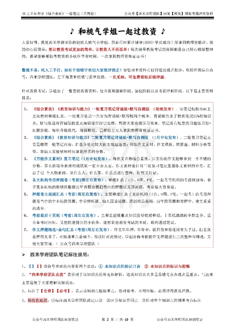 26上中学《综合素质》一轮笔记_教资_西米学府26上教资一轮重点笔记_26上西米学府一轮重点笔记（中学科一）