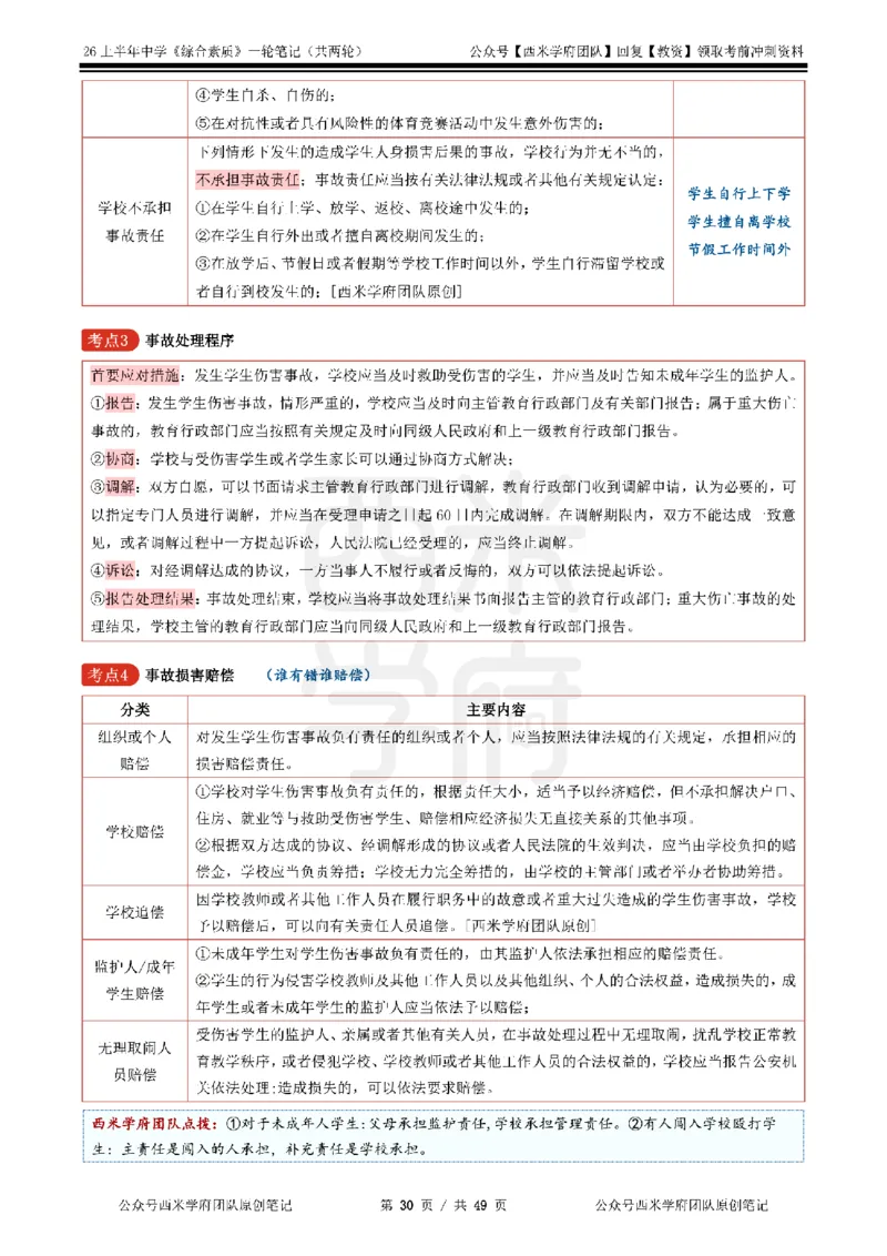 26上中学《综合素质》一轮笔记_教资_西米学府26上教资一轮重点笔记_26上西米学府一轮重点笔记（中学科一）