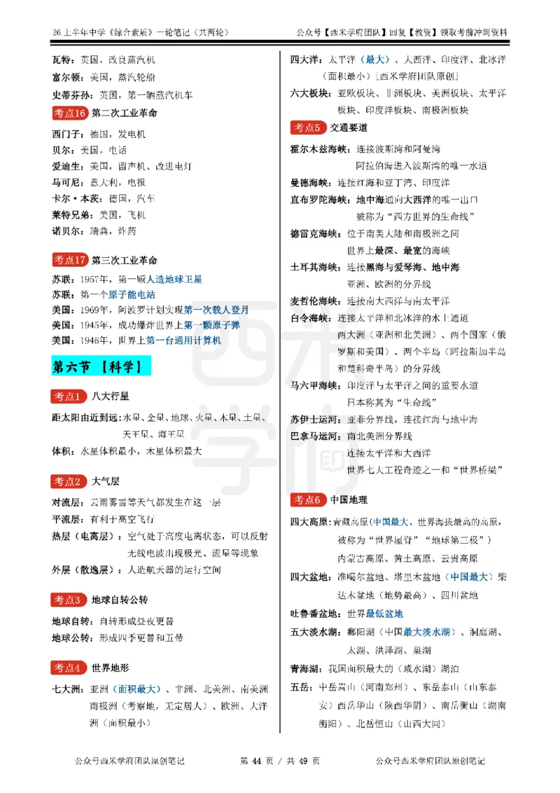 26上中学《综合素质》一轮笔记_教资_西米学府26上教资一轮重点笔记_26上西米学府一轮重点笔记（中学科一）