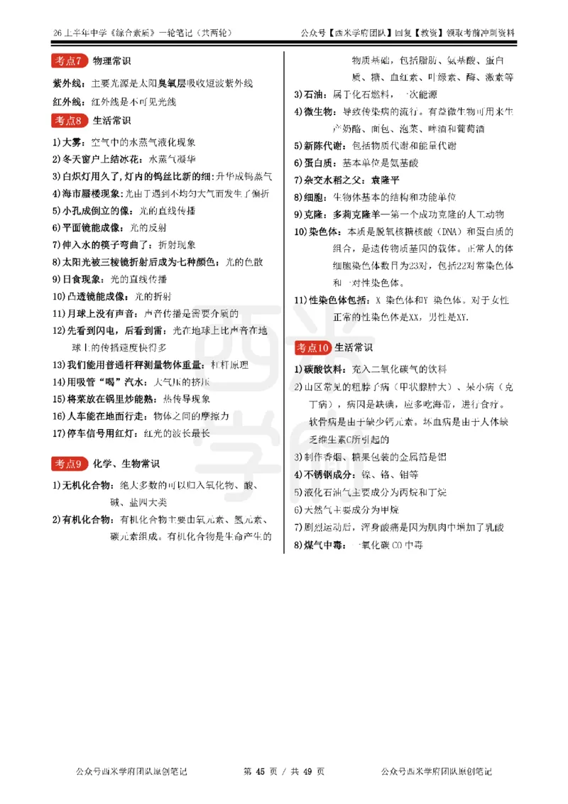 26上中学《综合素质》一轮笔记_教资_西米学府26上教资一轮重点笔记_26上西米学府一轮重点笔记（中学科一）