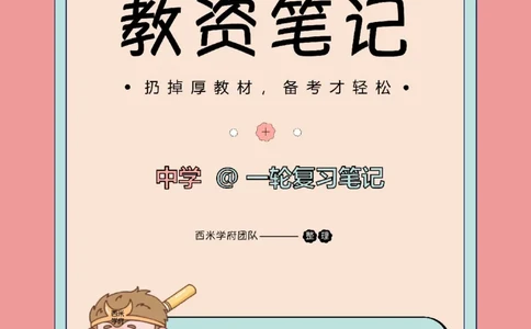 26上中学《综合素质》一轮笔记_教资_西米学府26上教资一轮重点笔记_26上西米学府一轮重点笔记（中学科一）