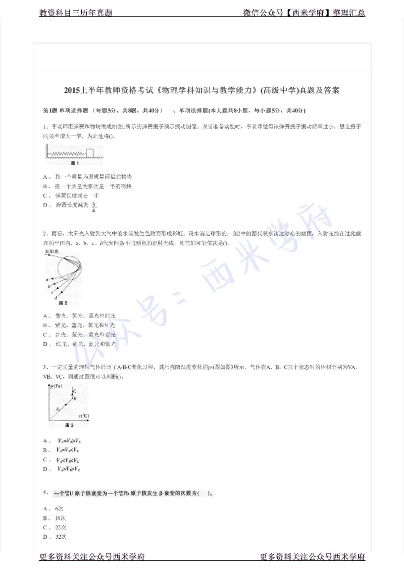 15年上-高中物理-真题及答案解析_教资_25下资料合集二_25下最新科三知识点汇编+思维导图-高中_06.物理_02.历年真题