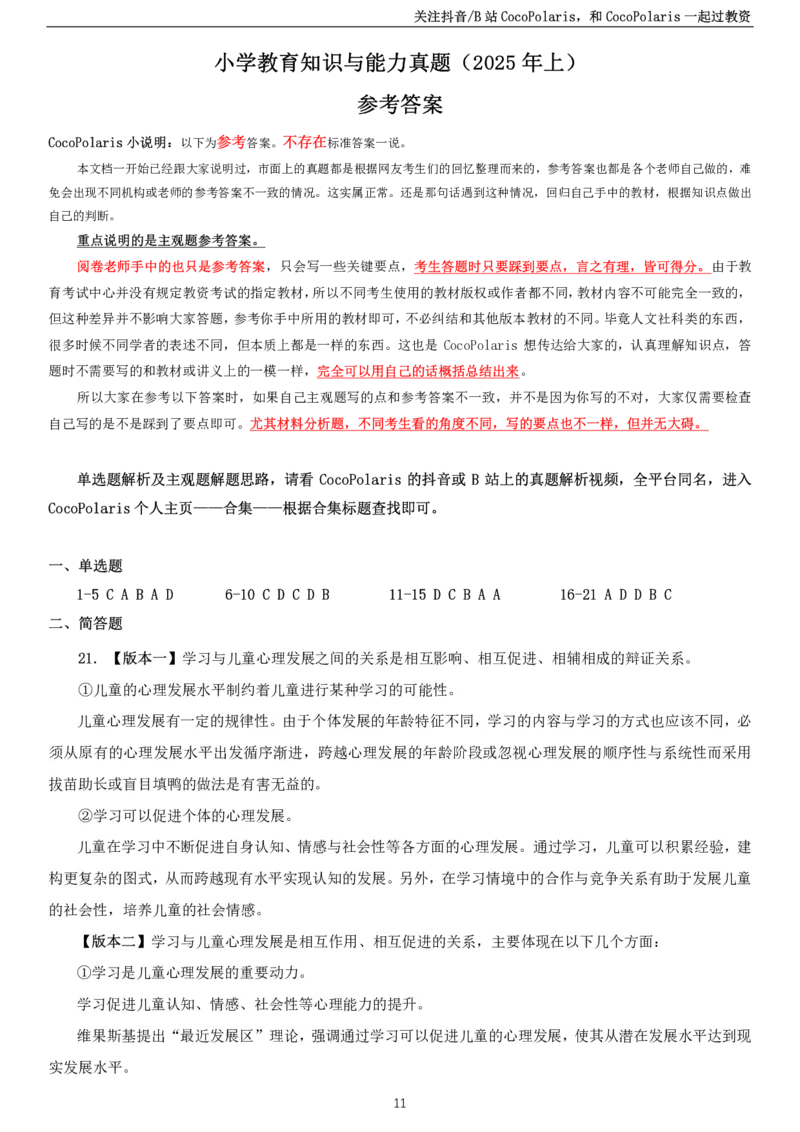2025上小学教育知识与能力真题_教资_2026coco教资笔试资料_26上小学科二CocoPolarisの小学教育知识与能力学习笔记_06小学科二真题文本21下-25下
