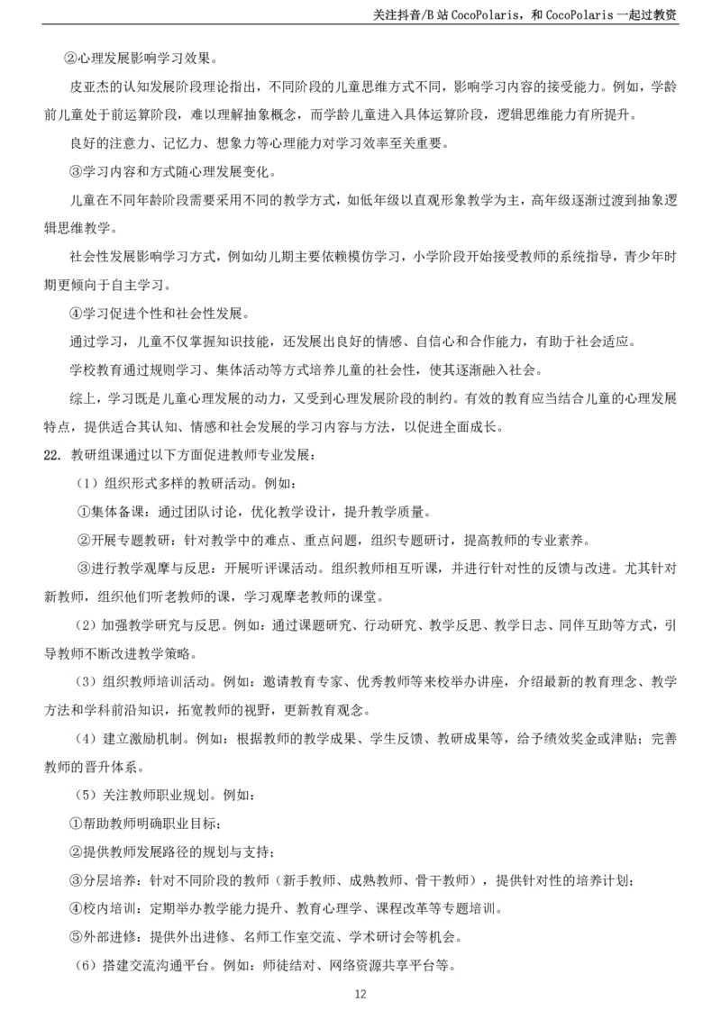 2025上小学教育知识与能力真题_教资_2026coco教资笔试资料_26上小学科二CocoPolarisの小学教育知识与能力学习笔记_06小学科二真题文本21下-25下
