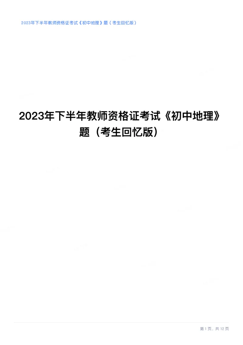 2023年下半年初中《地理》教师资格证笔试真题及答案解析_教资_33教资笔试历年真题汇总（科一+科二+科三）_科三真题_02初中科三各科电子资料包合集_地理（资料文档）