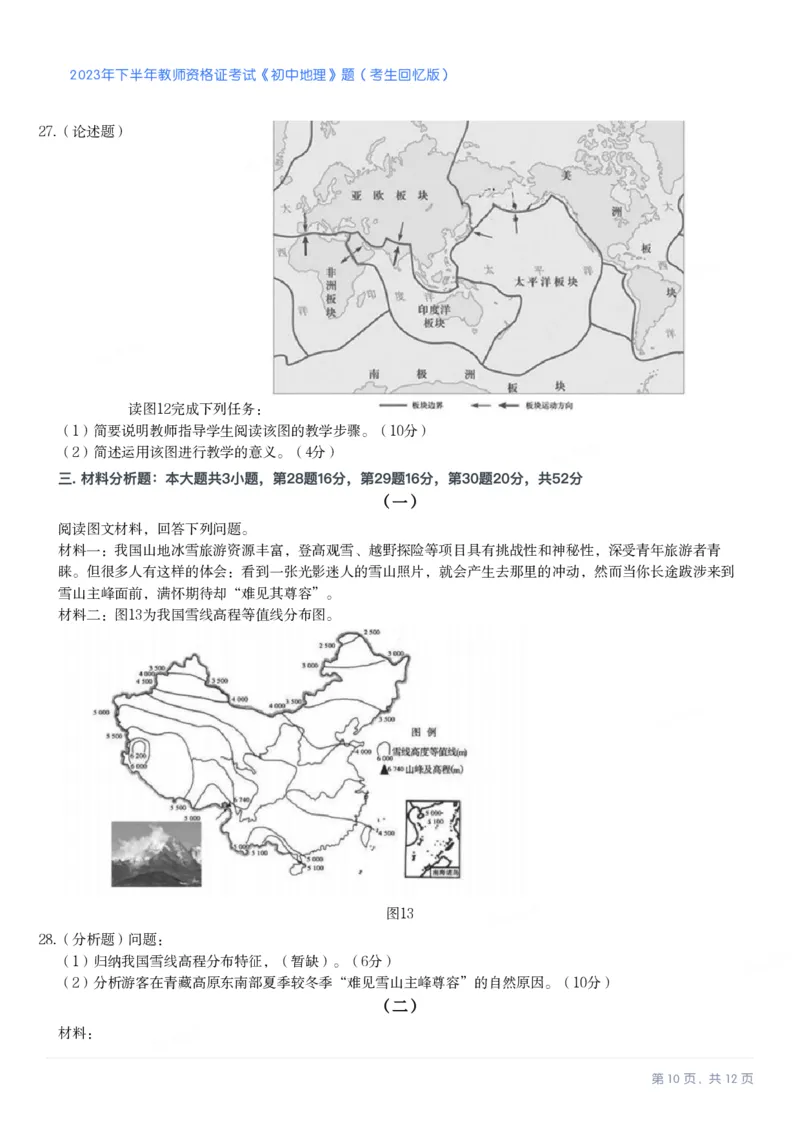 2023年下半年初中《地理》教师资格证笔试真题及答案解析_教资_33教资笔试历年真题汇总（科一+科二+科三）_科三真题_02初中科三各科电子资料包合集_地理（资料文档）