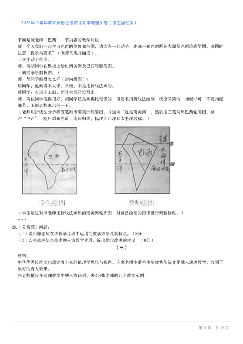 2023年下半年初中《地理》教师资格证笔试真题及答案解析_教资_33教资笔试历年真题汇总（科一+科二+科三）_科三真题_02初中科三各科电子资料包合集_地理（资料文档）