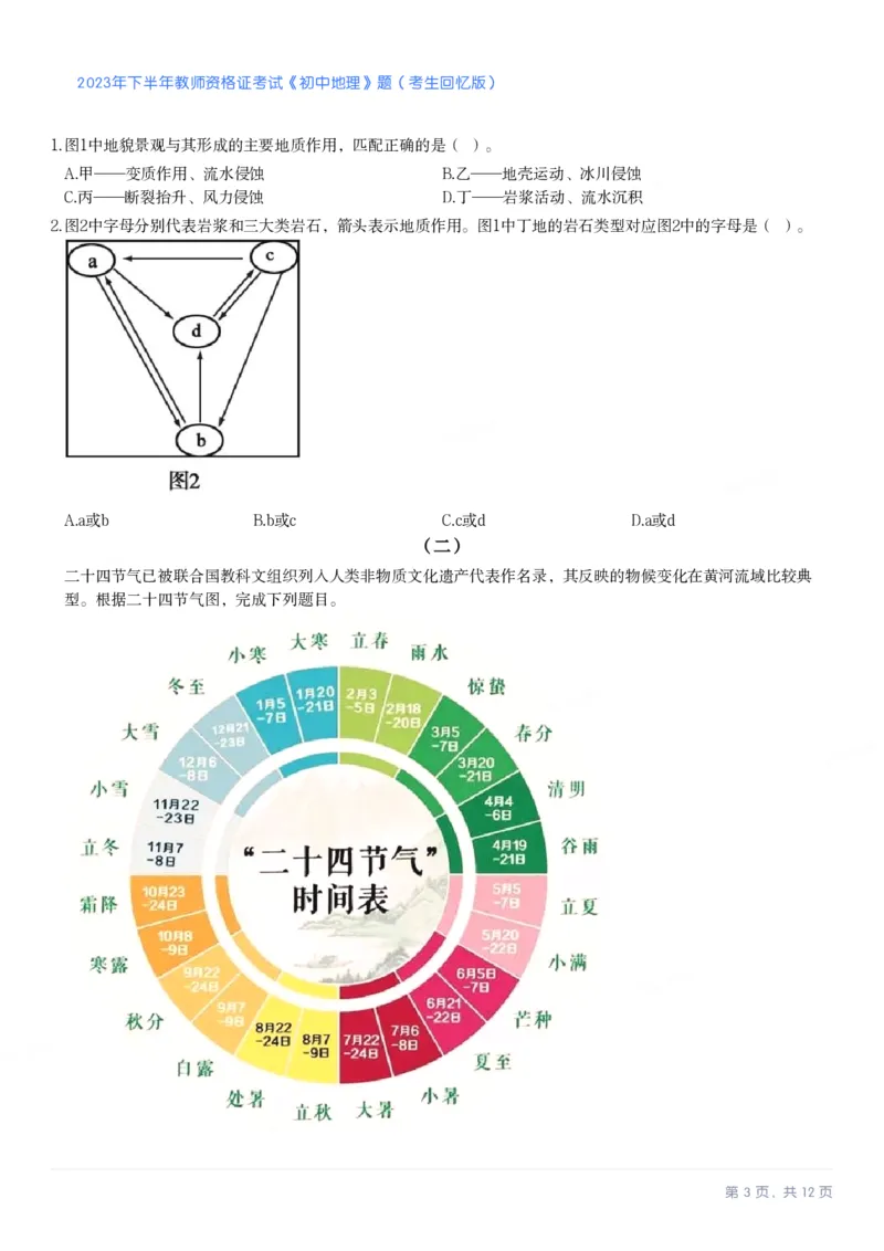 2023年下半年初中《地理》教师资格证笔试真题及答案解析_教资_33教资笔试历年真题汇总（科一+科二+科三）_科三真题_02初中科三各科电子资料包合集_地理（资料文档）