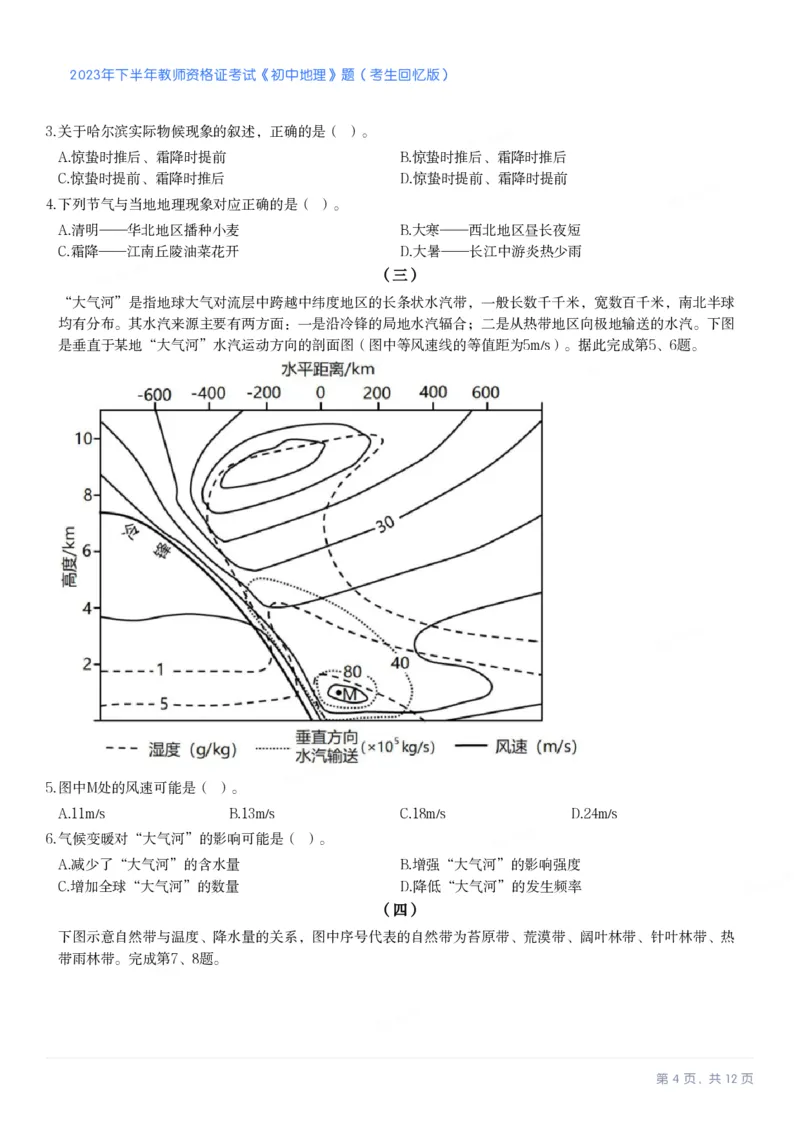 2023年下半年初中《地理》教师资格证笔试真题及答案解析_教资_33教资笔试历年真题汇总（科一+科二+科三）_科三真题_02初中科三各科电子资料包合集_地理（资料文档）