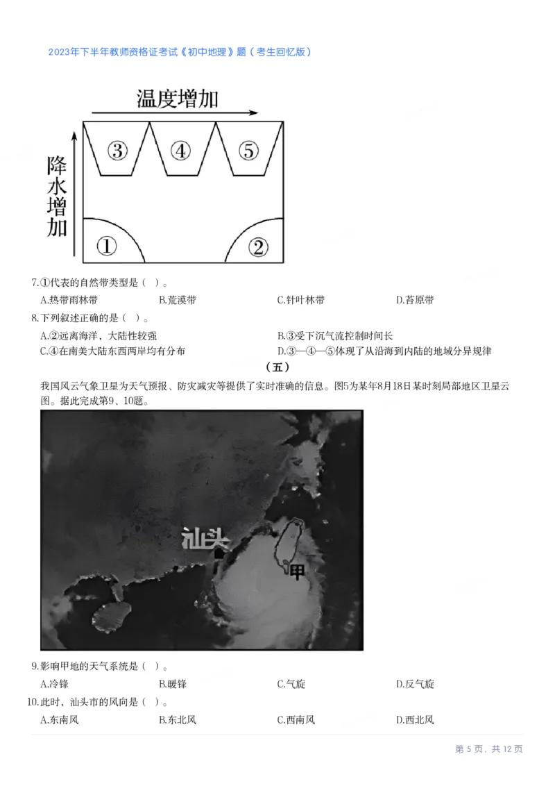 2023年下半年初中《地理》教师资格证笔试真题及答案解析_教资_33教资笔试历年真题汇总（科一+科二+科三）_科三真题_02初中科三各科电子资料包合集_地理（资料文档）