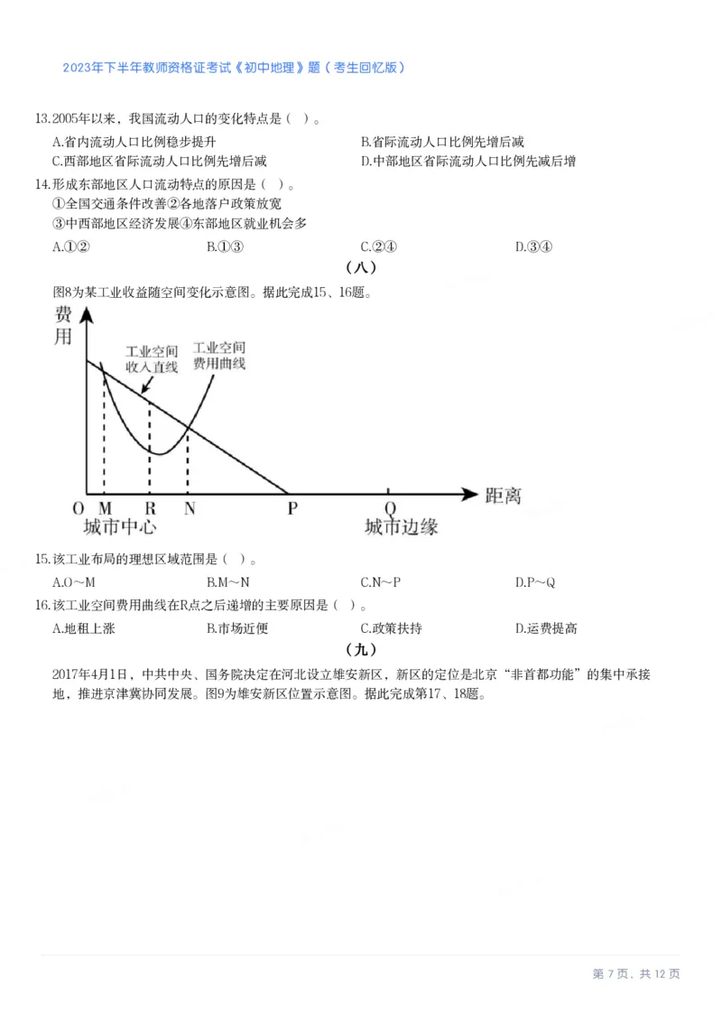 2023年下半年初中《地理》教师资格证笔试真题及答案解析_教资_33教资笔试历年真题汇总（科一+科二+科三）_科三真题_02初中科三各科电子资料包合集_地理（资料文档）