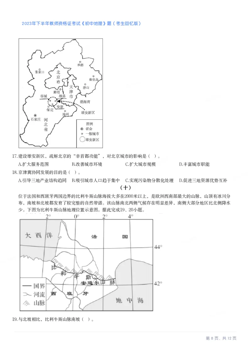 2023年下半年初中《地理》教师资格证笔试真题及答案解析_教资_33教资笔试历年真题汇总（科一+科二+科三）_科三真题_02初中科三各科电子资料包合集_地理（资料文档）