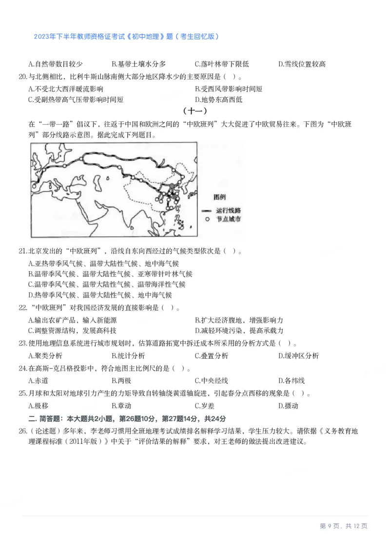 2023年下半年初中《地理》教师资格证笔试真题及答案解析_教资_33教资笔试历年真题汇总（科一+科二+科三）_科三真题_02初中科三各科电子资料包合集_地理（资料文档）