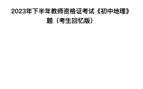 2023年下半年初中《地理》教师资格证笔试真题及答案解析_教资_33教资笔试历年真题汇总（科一+科二+科三）_科三真题_02初中科三各科电子资料包合集_地理（资料文档）
