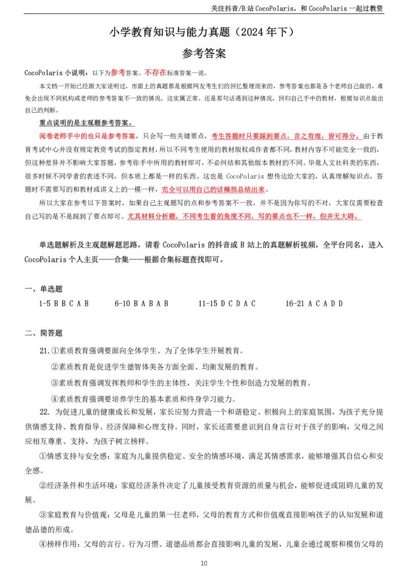 2024下小学教育知识与能力真题_教资_2026coco教资笔试资料_26上小学科二CocoPolarisの小学教育知识与能力学习笔记_06小学科二真题文本21下-25下