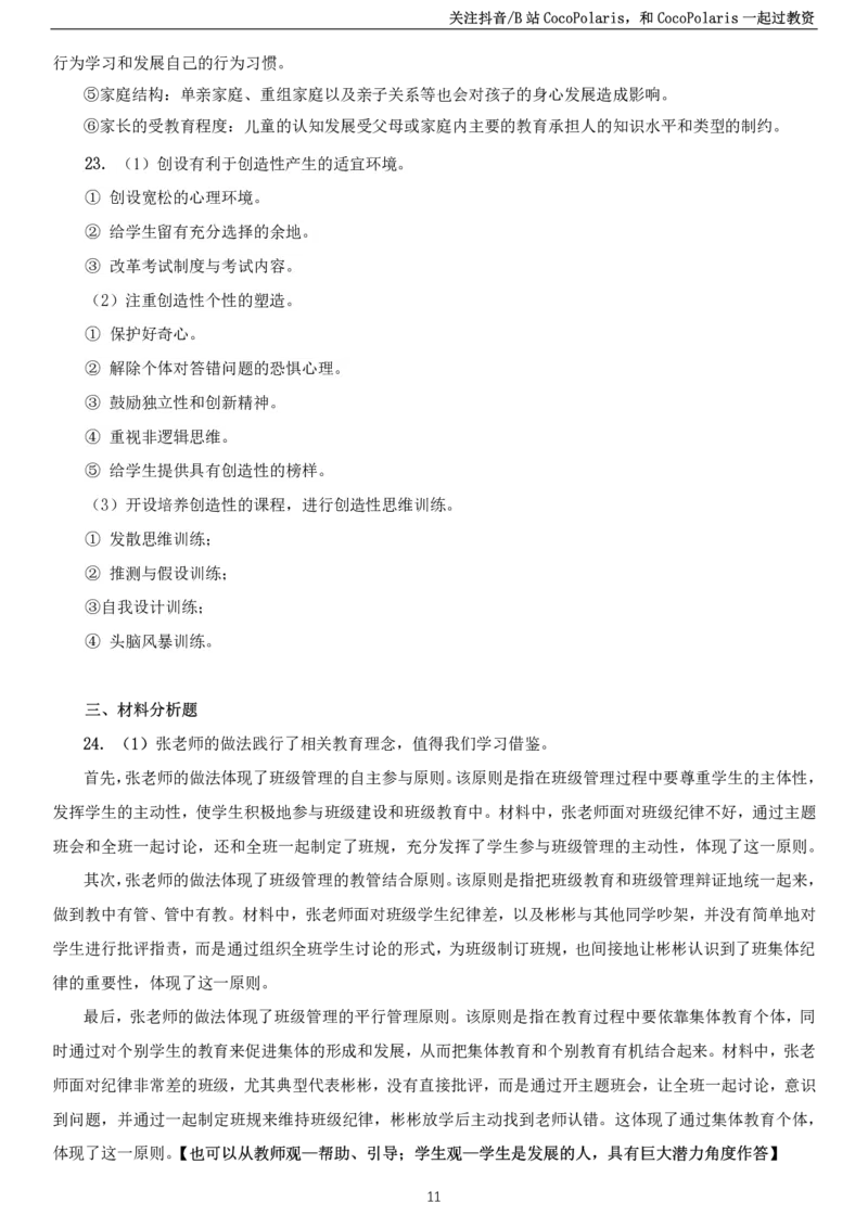 2024下小学教育知识与能力真题_教资_2026coco教资笔试资料_26上小学科二CocoPolarisの小学教育知识与能力学习笔记_06小学科二真题文本21下-25下
