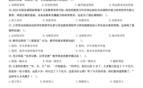2024下小学教育知识与能力真题_教资_2026coco教资笔试资料_26上小学科二CocoPolarisの小学教育知识与能力学习笔记_06小学科二真题文本21下-25下