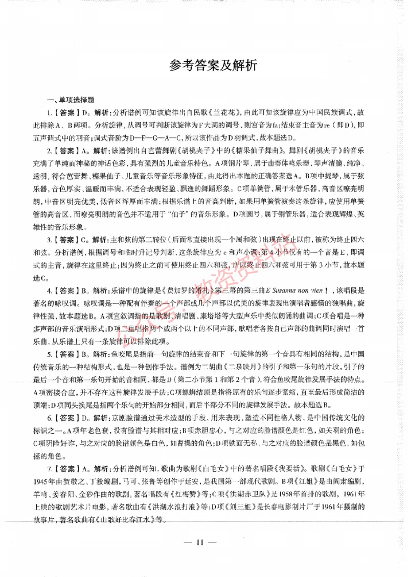 2018年上半年高中《音乐》教师资格证笔试真题及答案解析_教资_33教资笔试历年真题汇总（科一+科二+科三）_科三真题_02高中科三各科电子资料包合集_音乐（资料文档）