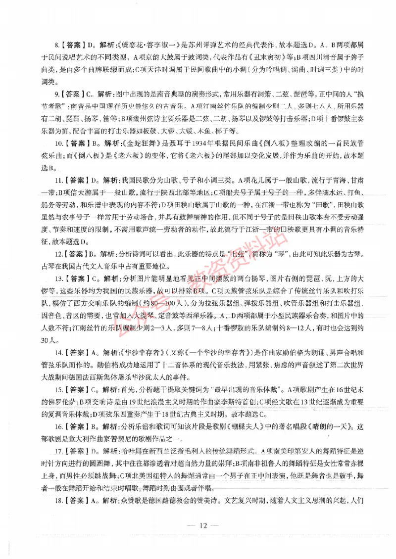 2018年上半年高中《音乐》教师资格证笔试真题及答案解析_教资_33教资笔试历年真题汇总（科一+科二+科三）_科三真题_02高中科三各科电子资料包合集_音乐（资料文档）