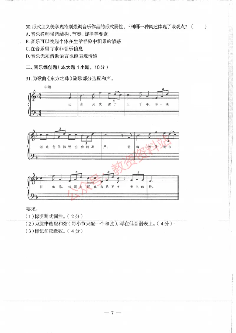 2018年上半年高中《音乐》教师资格证笔试真题及答案解析_教资_33教资笔试历年真题汇总（科一+科二+科三）_科三真题_02高中科三各科电子资料包合集_音乐（资料文档）