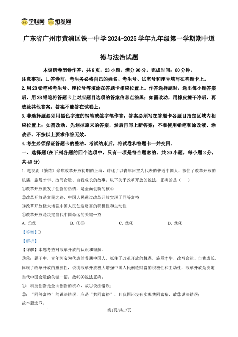 精品解析：广东省广州市黄埔区铁一中学2024-2025学年九年级上学期期中道德与法治试题（解析版）_广州九上月考+期中+期末+一模二模+中考真题_2024年秋9年级期中道法试卷和答案解析16份