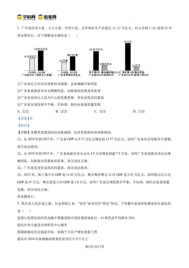 精品解析：广东省广州市黄埔区铁一中学2024-2025学年九年级上学期期中道德与法治试题（解析版）_广州九上月考+期中+期末+一模二模+中考真题_2024年秋9年级期中道法试卷和答案解析16份
